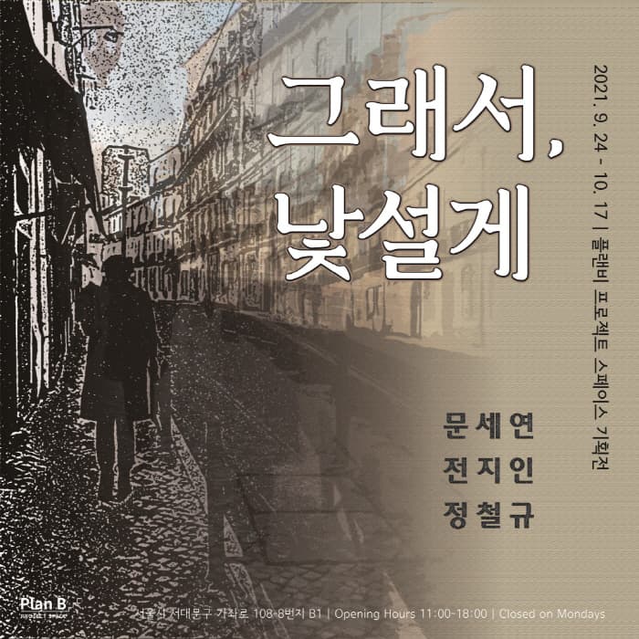 그래서, 낯설게 1