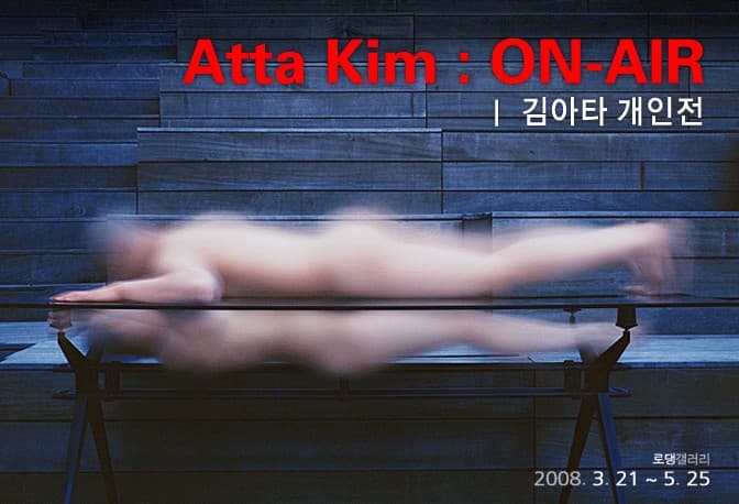 김아타 : ON-AIR ATTA KIM : ON-AIR 1