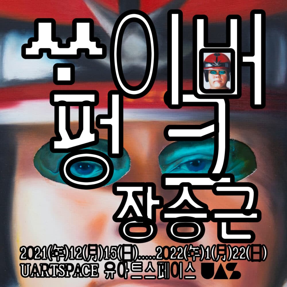 장승근 개인전: ᄊᆞ이버 펑크 1