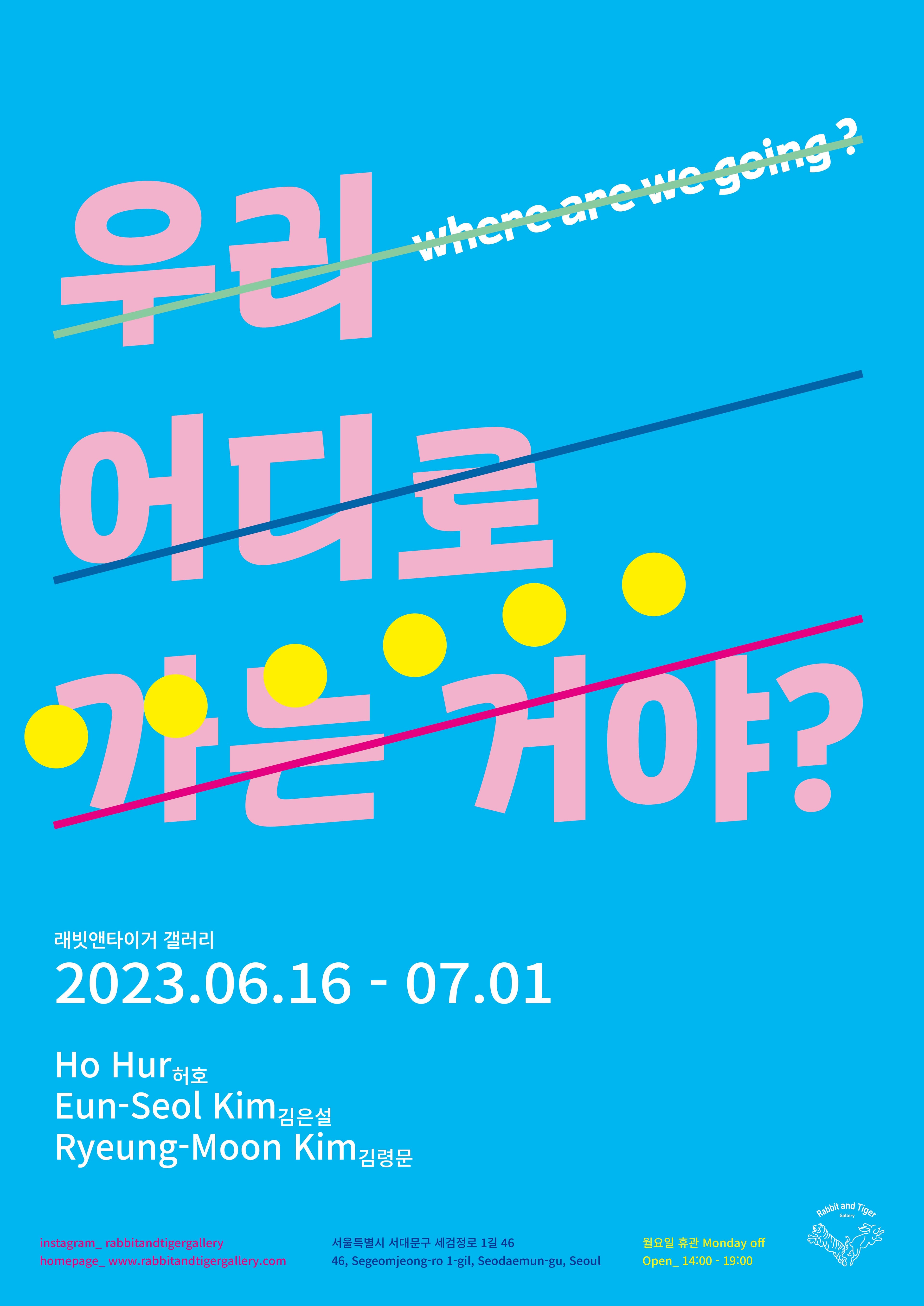우리 어디로 가는거야? Where are we going? 1
