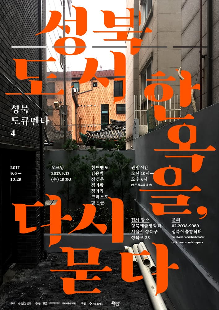 성북도큐멘타4 - 성북 도시한옥을 다시 묻다 1