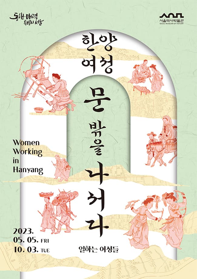한양 여성, 문 밖을 나서다 - 일하는 여성들 1
