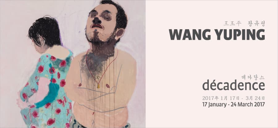 왕유핑 개인전 : 데카당스 WANG YUPING : décadence 1