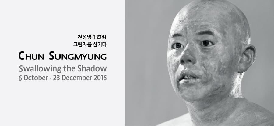 천성명 개인전 : 그림자를 삼키다 CHUN SUNGMYUNG : Swallowing the Shadow