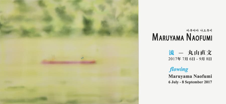 마루야마 나오후미 개인전 Maruyama Naofumi : Flowing 1
