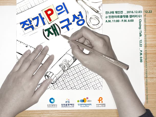 진나래 개인전 : 작가 P의 (재)구성 1