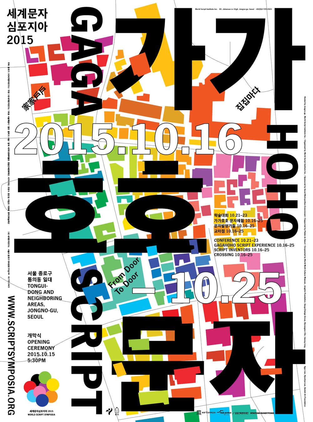 세계문자심포지아 2015 : 가가호호 문자