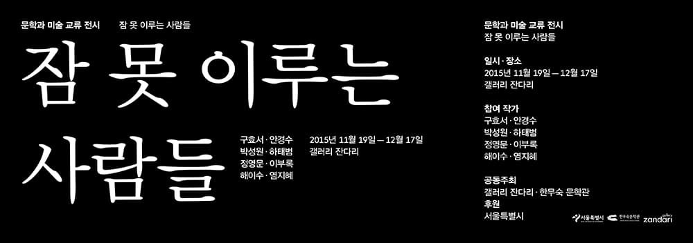 잠 못 이루는 사람들 1