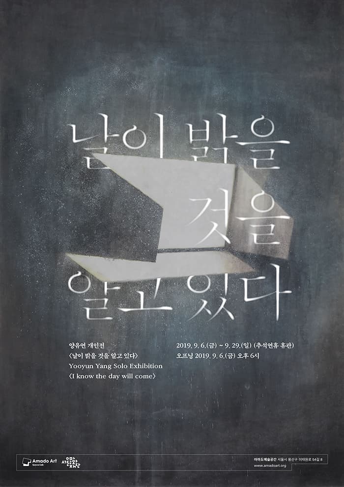 양유연 개인전 : 날이 밝을 것을 알고 있다 1
