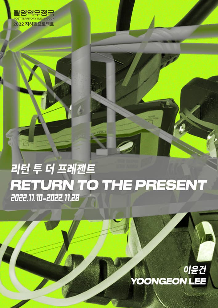 이윤건: 리턴 투 더 프레젠트 Return to the present 1