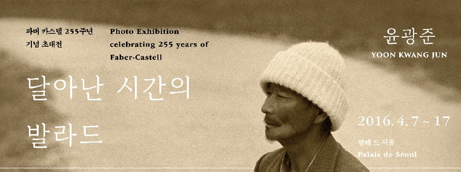 윤광준 : 달아난 시간의 발라드 1