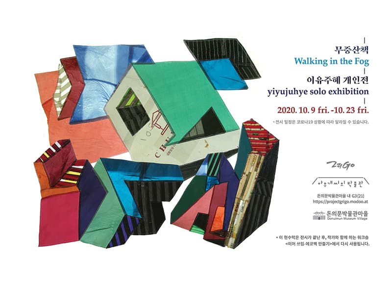 이유주혜 개인전 : 무중산책 yiyujuhye : Walking in the Fog 1