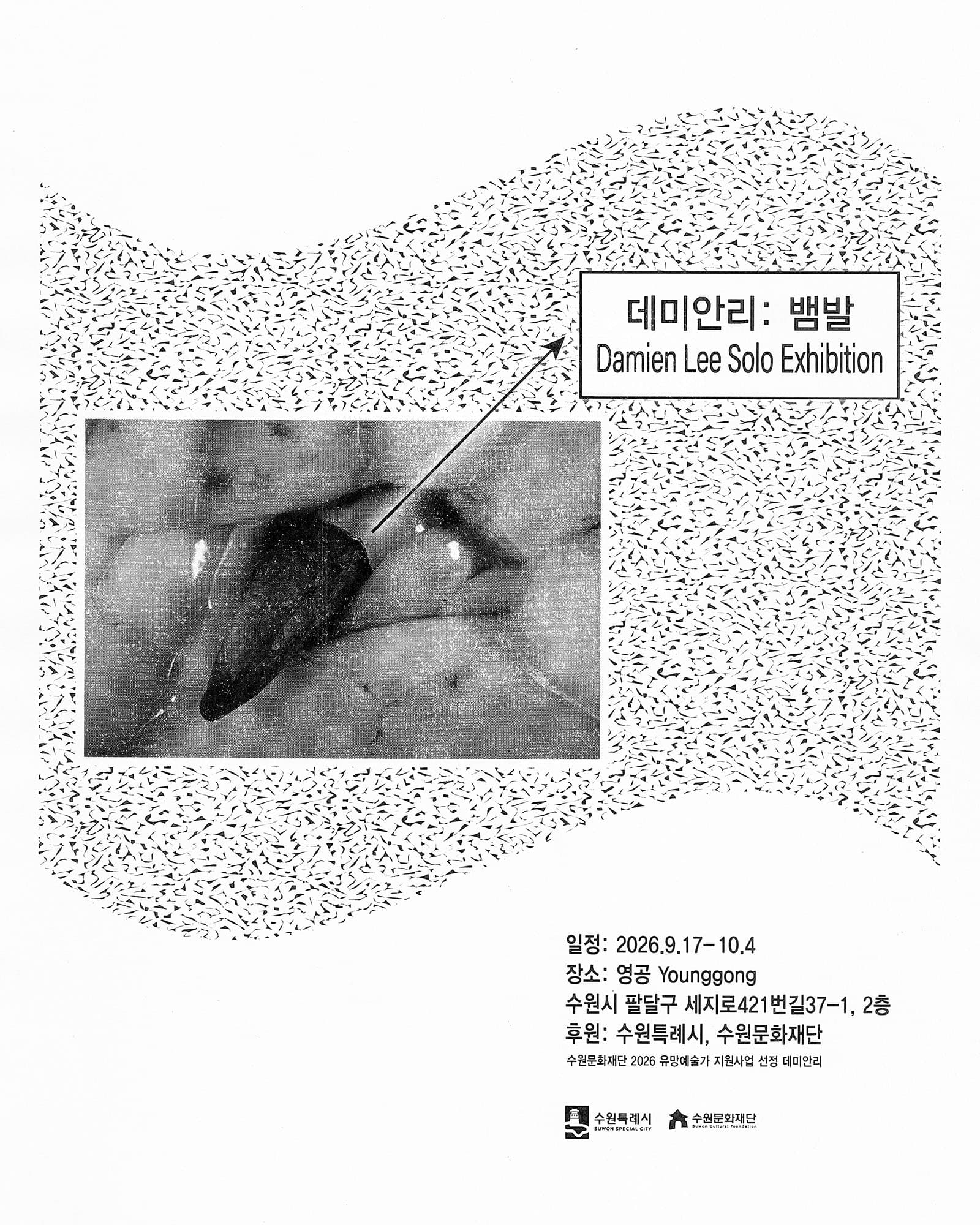 데미안 리: 뱀발