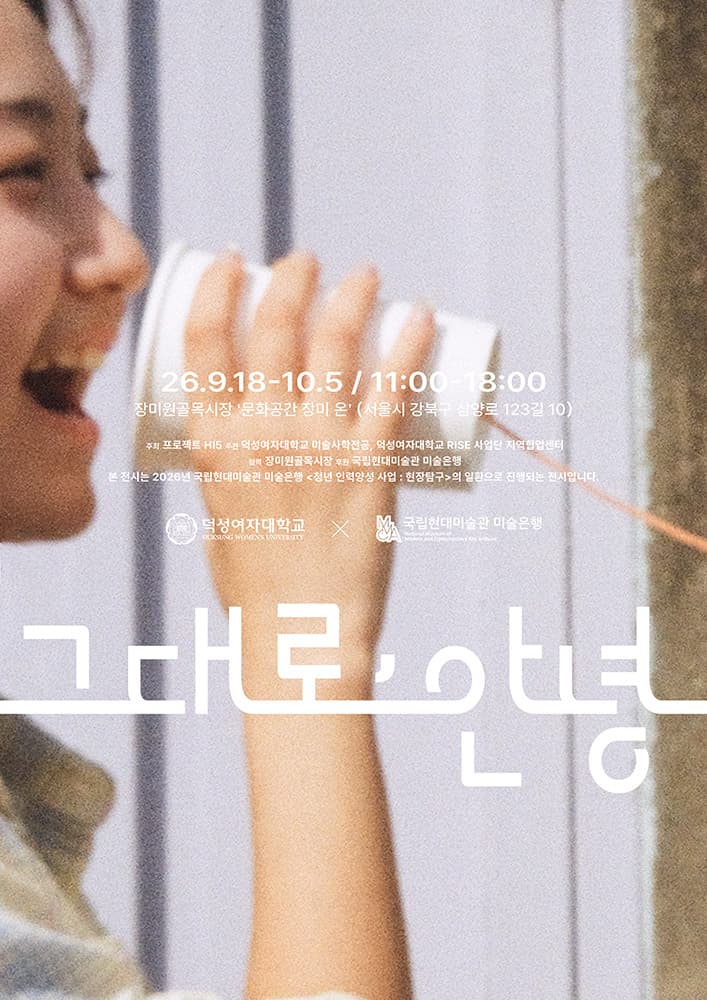 그대로, 안녕