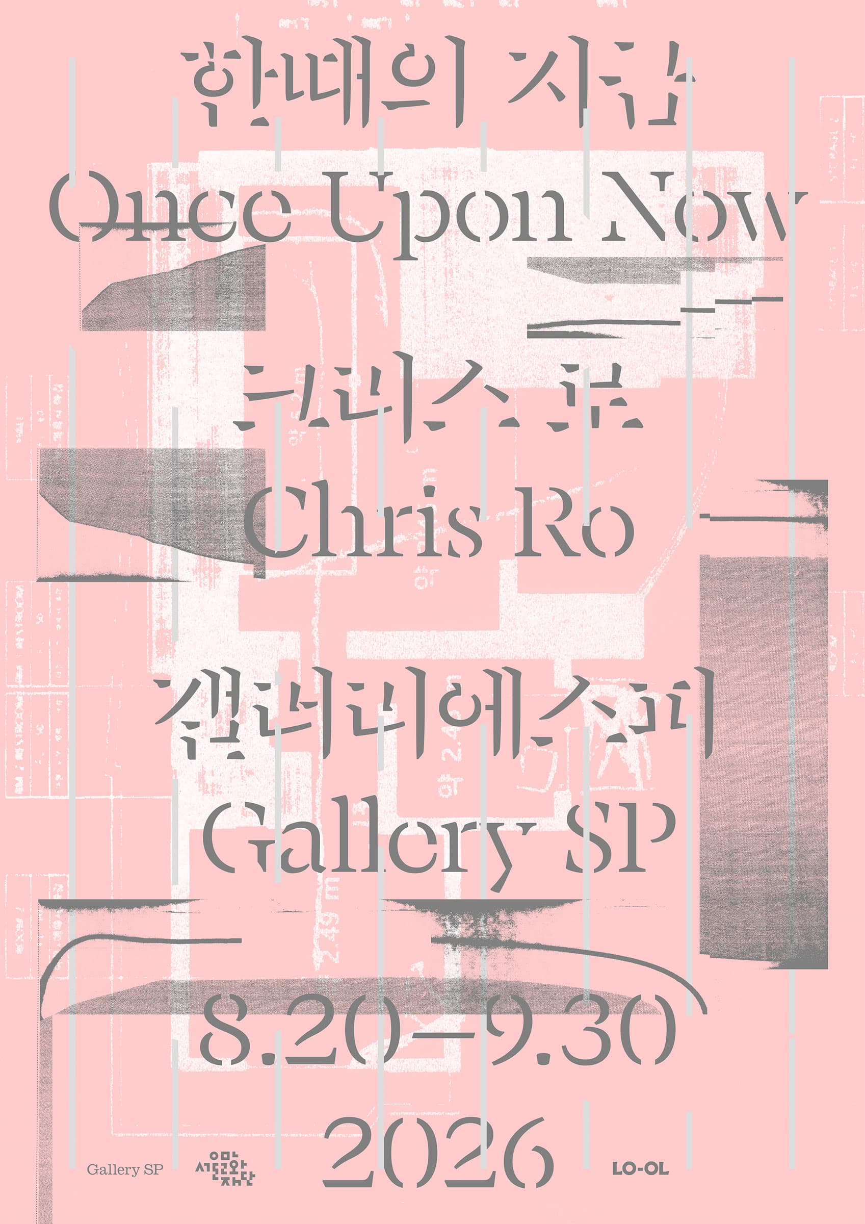 크리스 로 개인전: 한때의 지금 Chris Ro: Once Upon Now