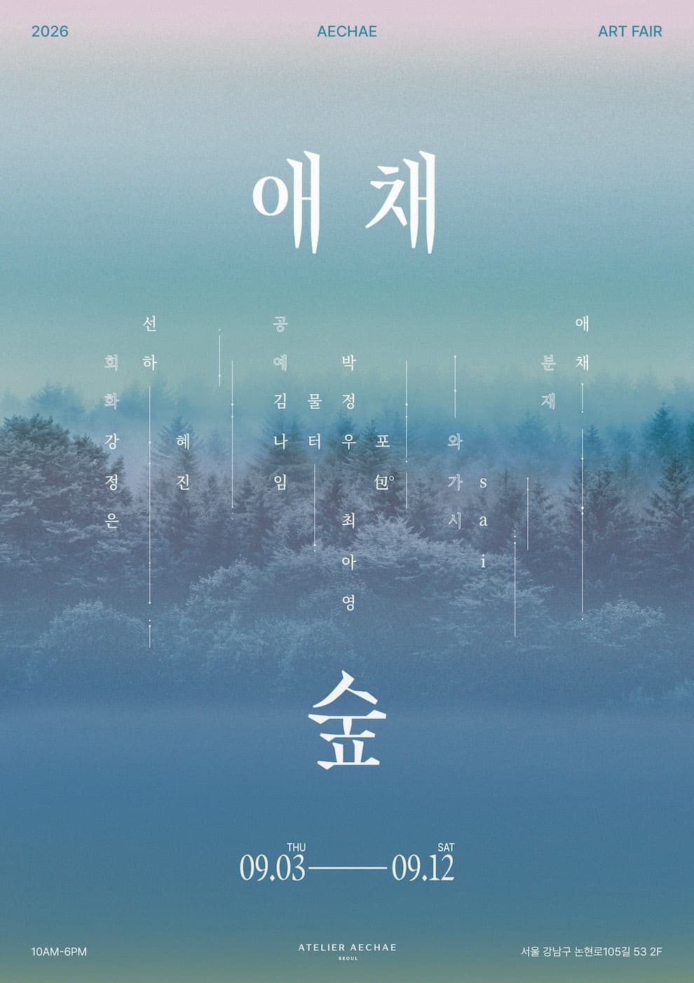 2026애채숲