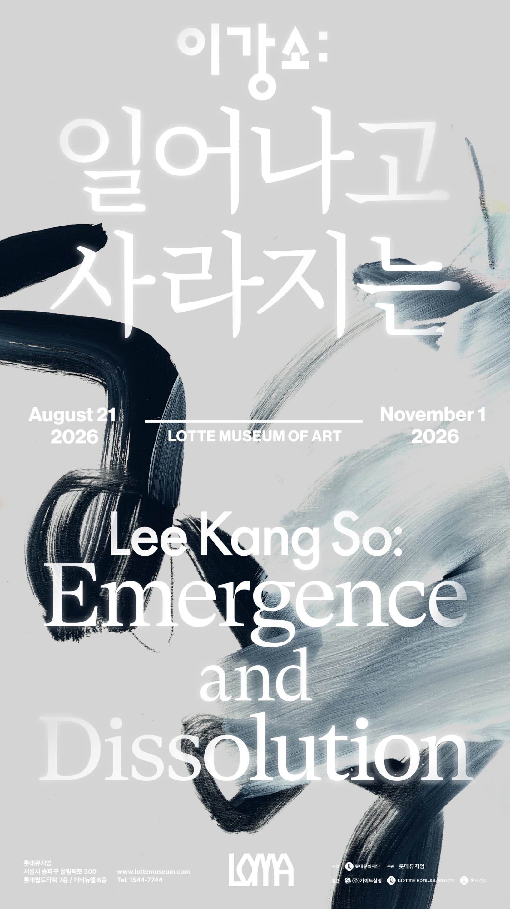 이강소: 일어나고 사라지는 Emergence and Dissolution