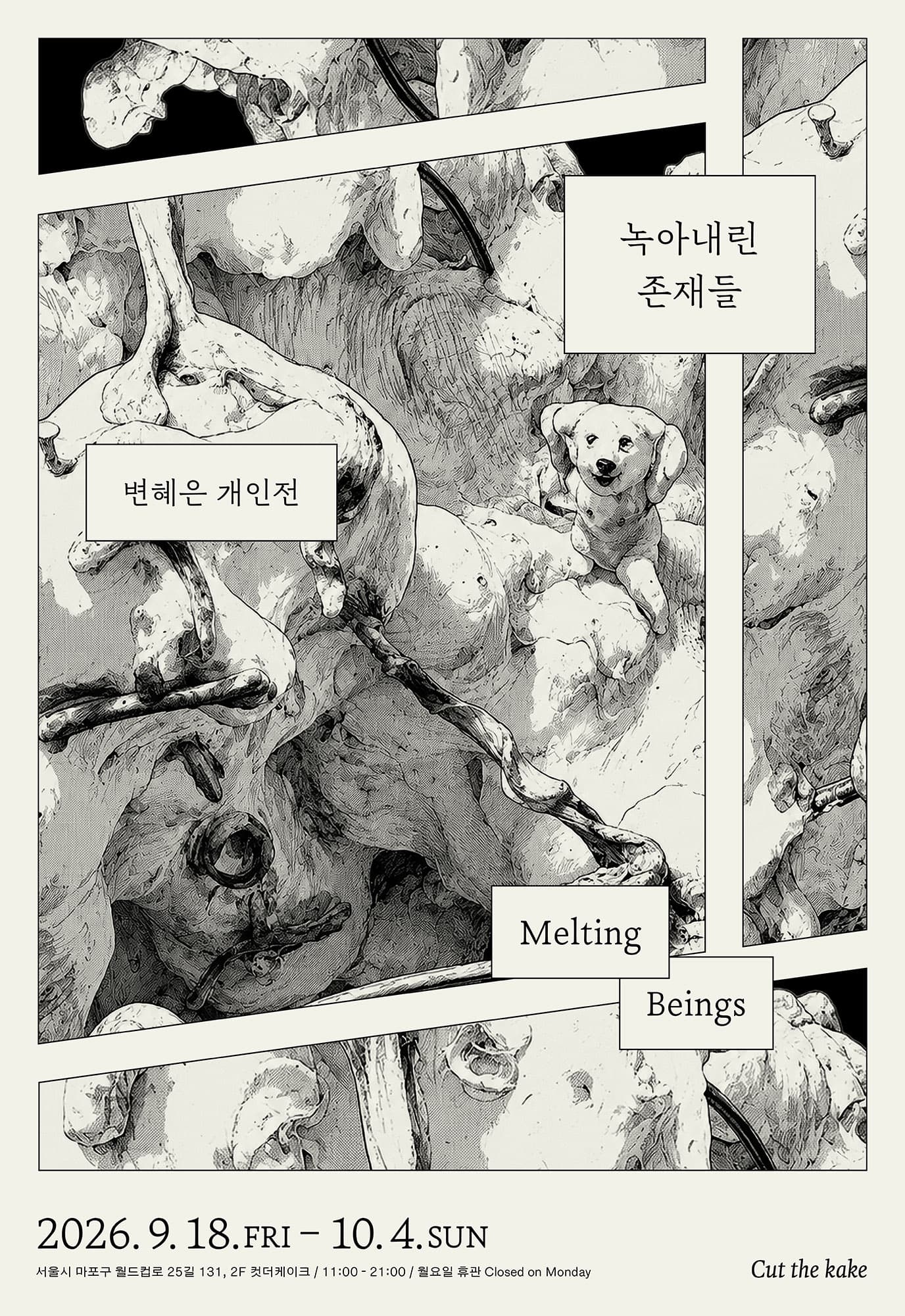 변혜은: 녹아내린 존재들 Melting Beings