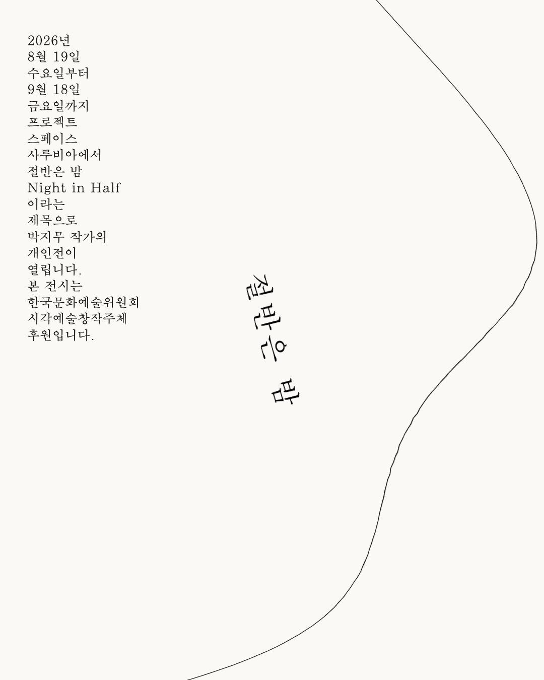 박지무 개인전: 절반은 밤 Jimu BAHC: Night in Half