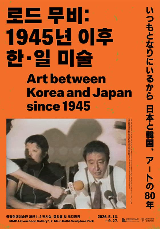 로드 무비: 1945년 이후 한·일 미술 Art between Korea and Japan since 1945