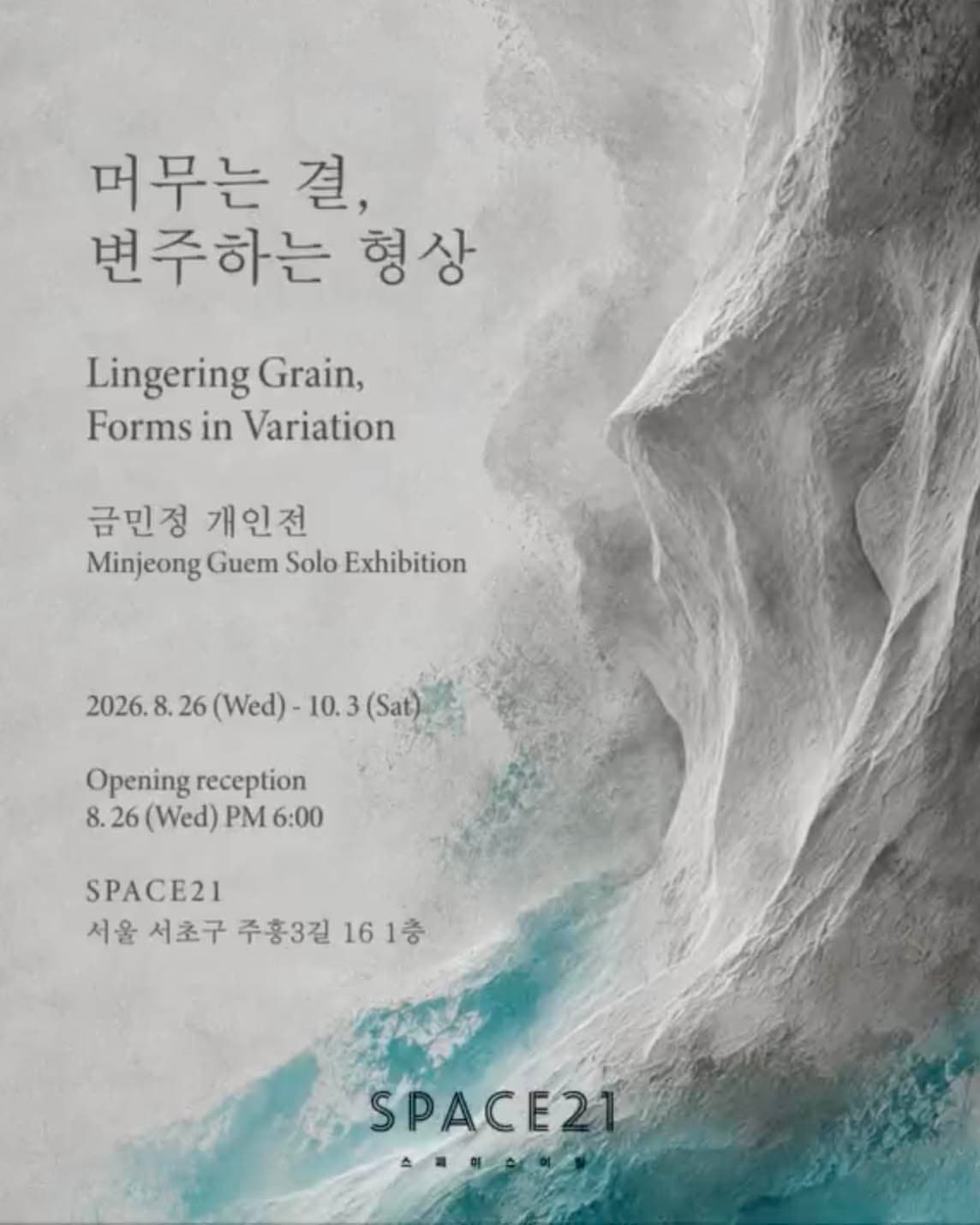 금민정 개인전: 머무는 결, 변주하는 형상