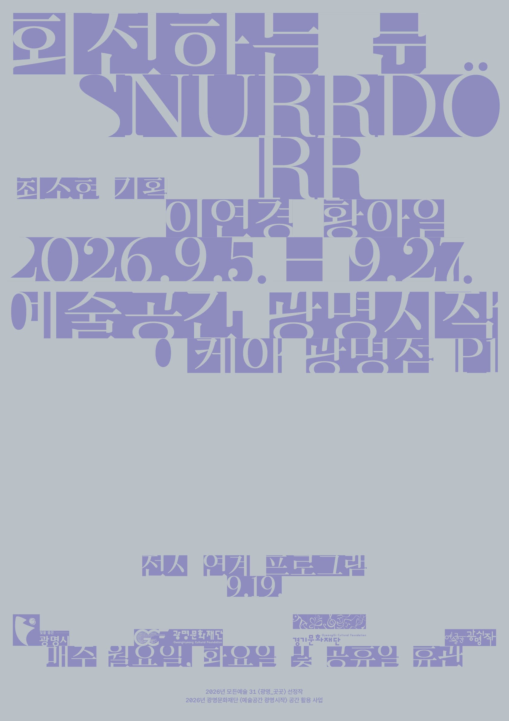 이연경, 황아일: 회전하는 문 SNURRDÖRR