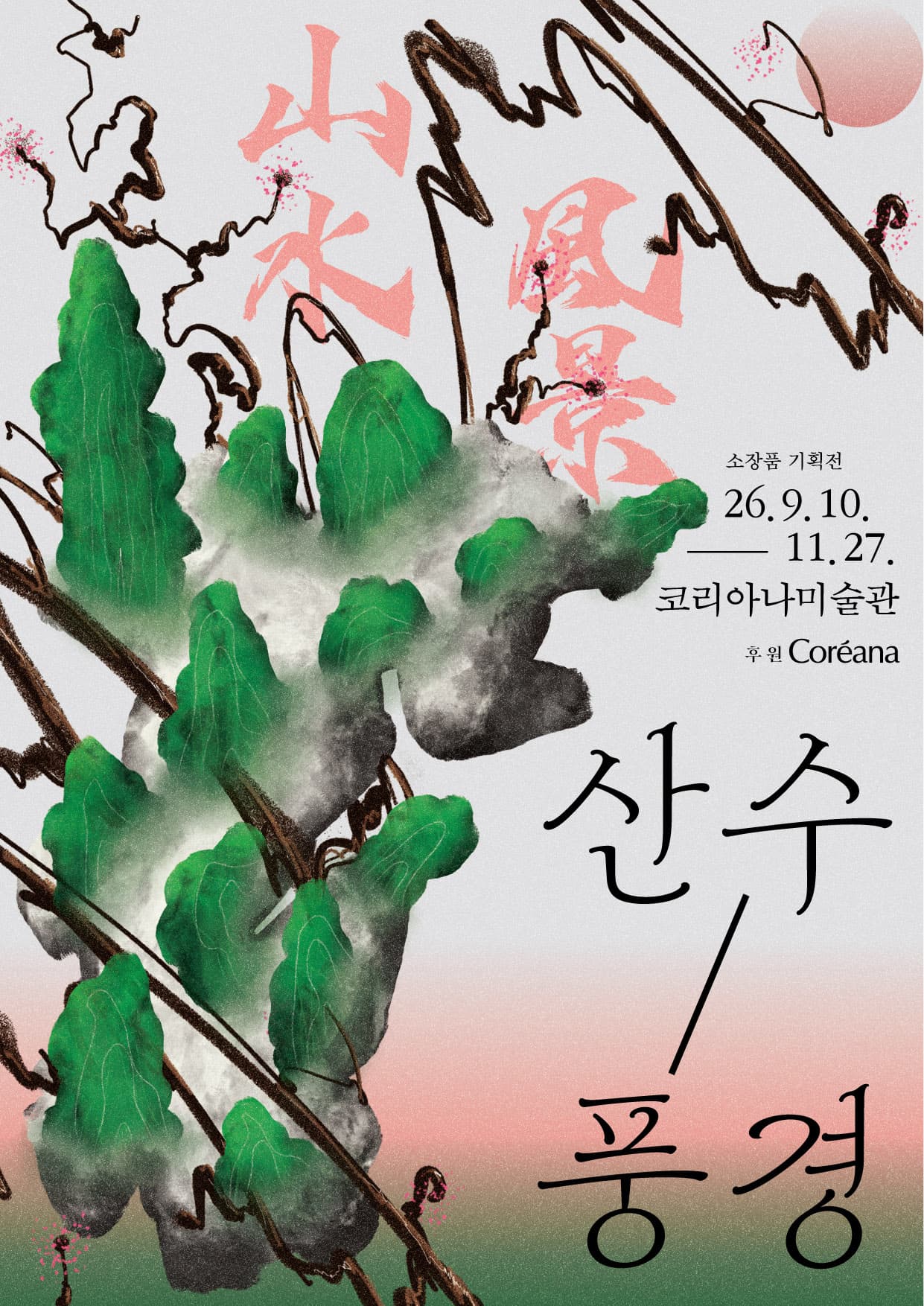 산수/풍경 山水/風景