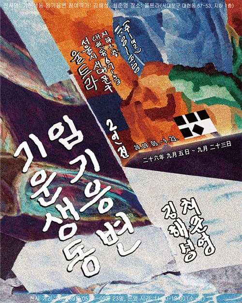 김해성, 최준영 2인전: 기운생동 임기응변