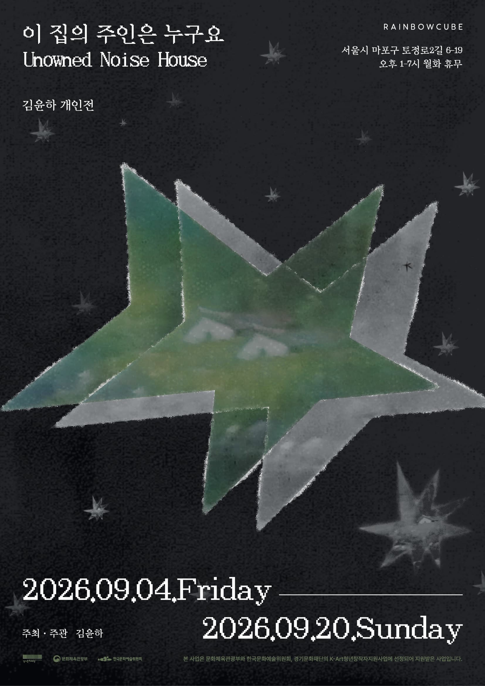 김윤하 개인전: 이 집의 주인은 누구요