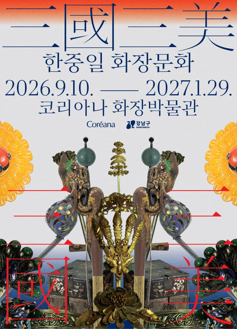 三國三美: 한중일 화장문화