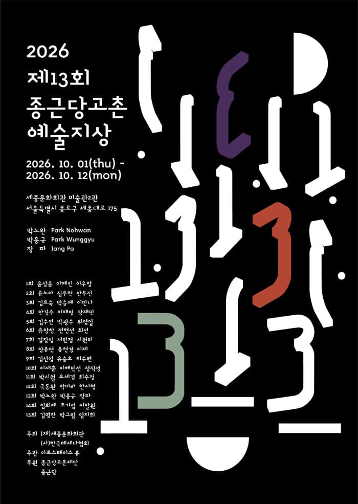 2026 제13회 종근당고촌 예술지상