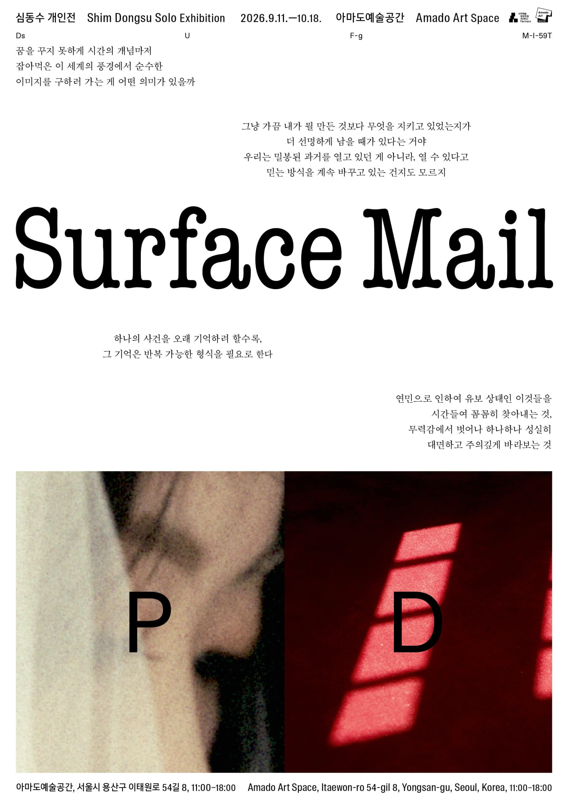 심동수 개인전: Surface Mail