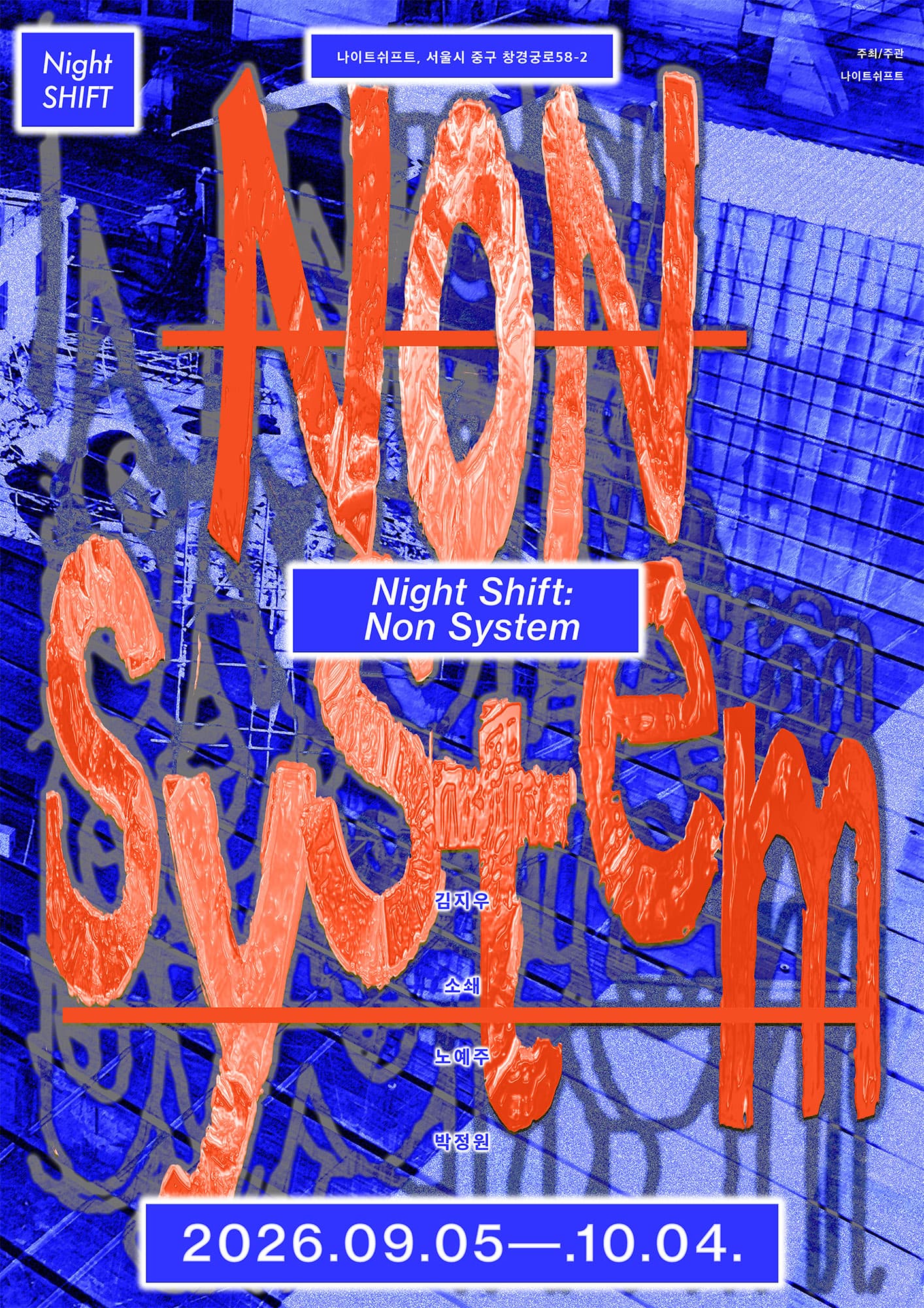 나이트쉬프트: 논 시스템 NightShift: Non System