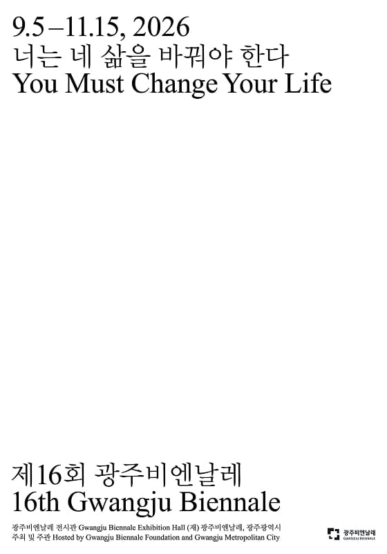 제16회 광주비엔날레: 너는 네 삶을 바꿔야 한다 16th Gwangju Biennale: You Must Change Your Life.