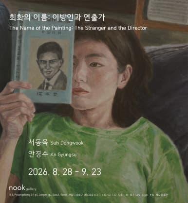 서동욱, 안경수 - 회화의 이름: 이방인과 연출가 The Name of the Painting : The Stranger and the Director