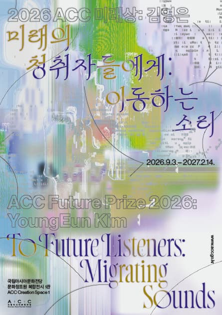 2026 ACC 미래상 김영은 - 미래의 청취자들에게: 이동하는 소리