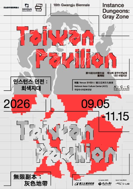 제16회 광주비엔날레 대만 파빌리온 - 인스턴스 던전: 회색지대