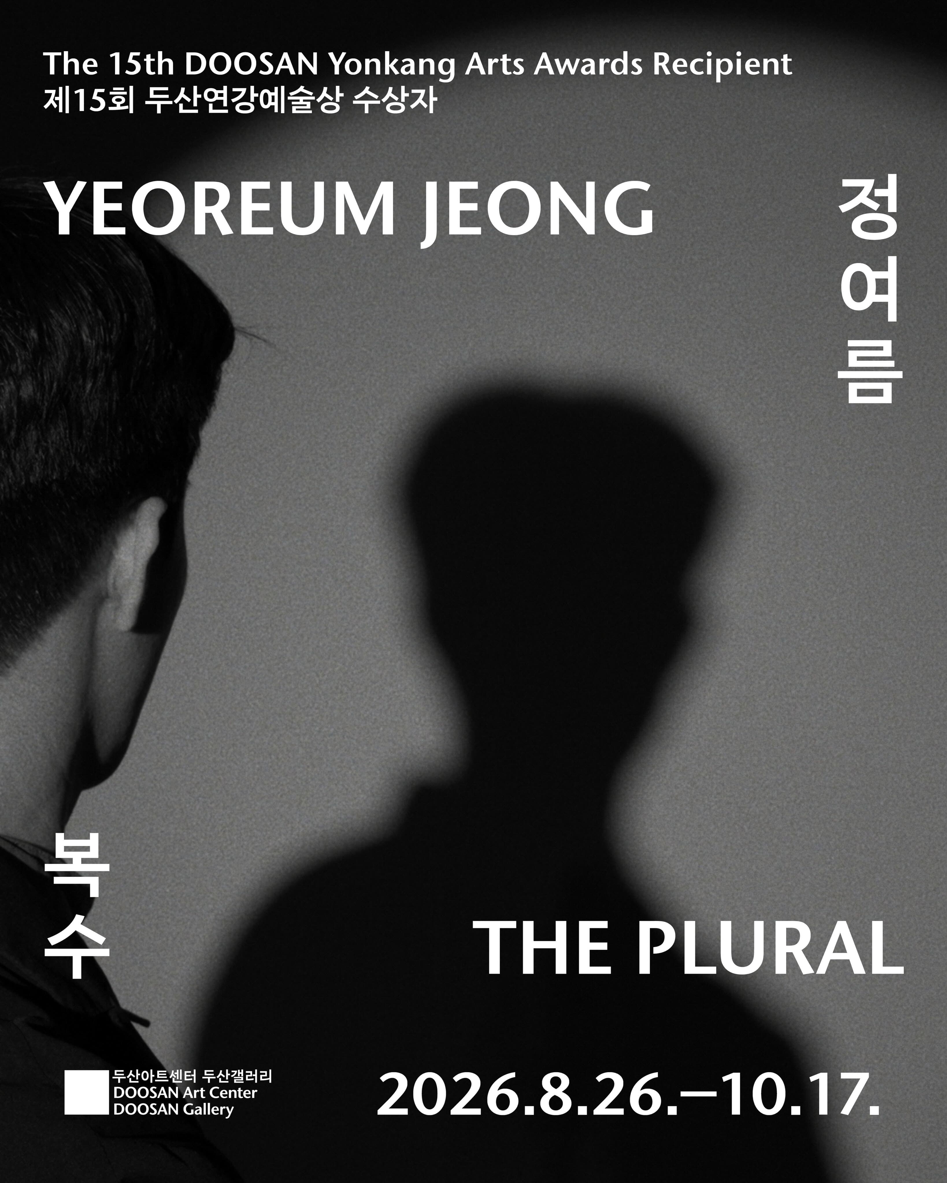 정여름 개인전: 복수 Yeoreum Jeong: The Plural