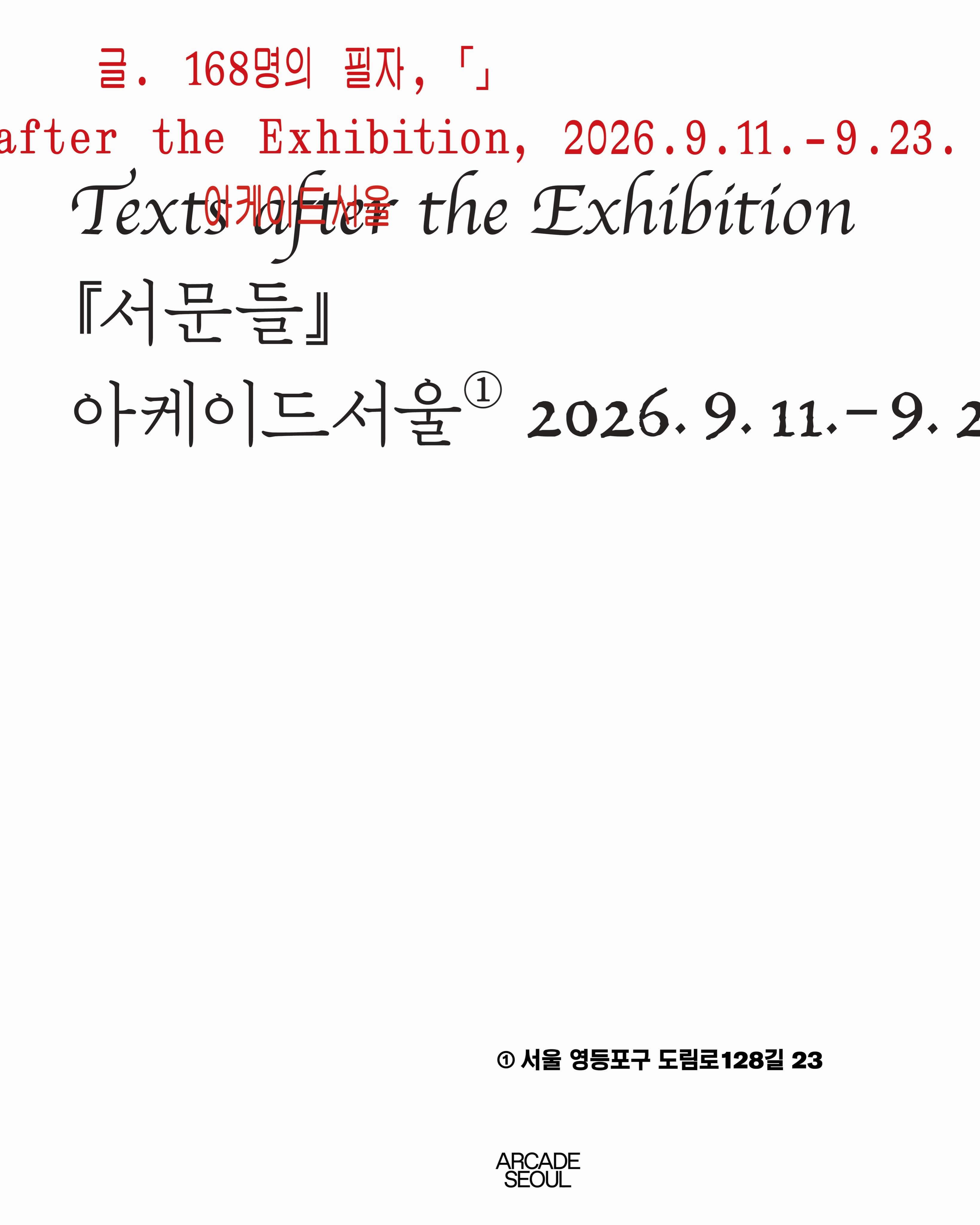 서문들 Texts after the Exhibition
