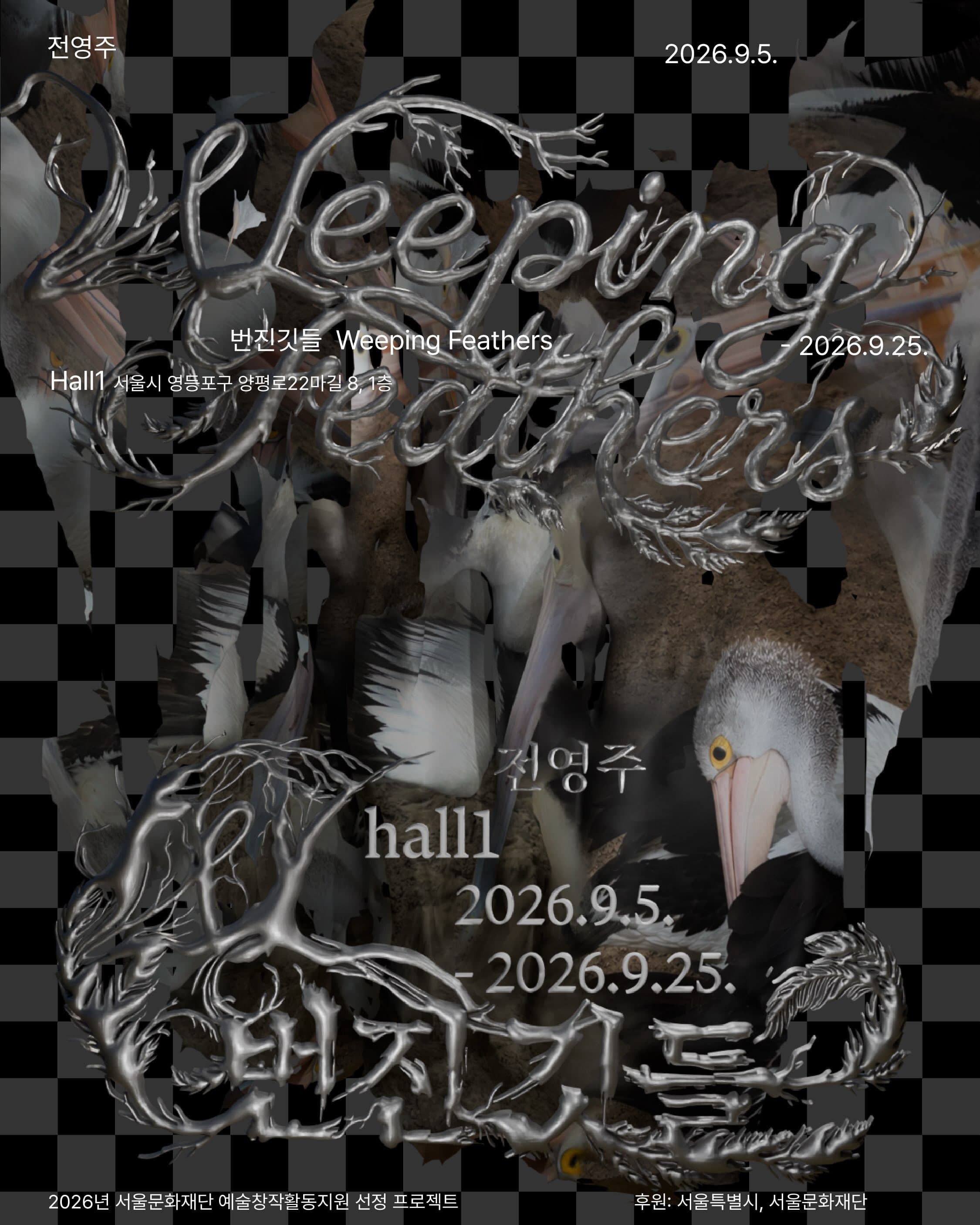 전영주 개인전: 번진깃들 Weeping Feathers