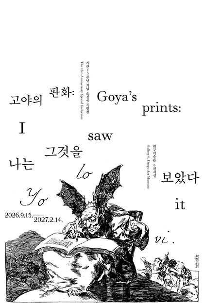 고야의 판화: 나는 그것을 보았다.